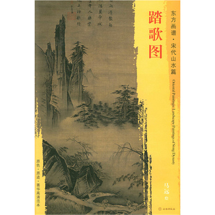 原色原迹高清范本大图 书籍 东方画谱宋代山水篇 正版 珍藏临摹 中国宋代山水画 社 文物出版 马远绘 中国历代绘画珍本 踏歌图