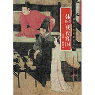 国画长卷 书籍 顾闳中 正版 刻画传神古朴大气 折页整图五代人物国画绘画 社 江西美术出版 中国画手卷临摹范本九 五代 韩熙载夜宴图