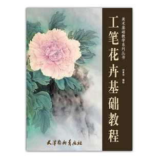 国画技法 书籍 天津杨柳青画社 正版 临摹与欣赏 教材 花卉画 工笔画 美术基础教学系列丛书 田素华编绘 工笔花卉基础教程