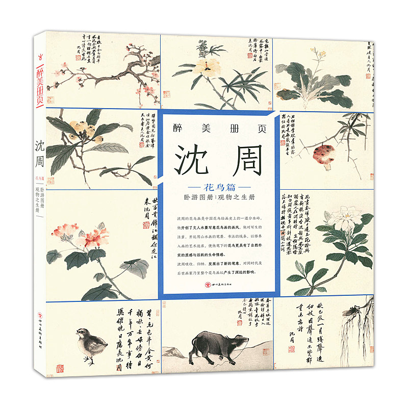 四川美术出版社 花鸟画 作品集 中国明代 欣赏与临摹 名家画集书籍