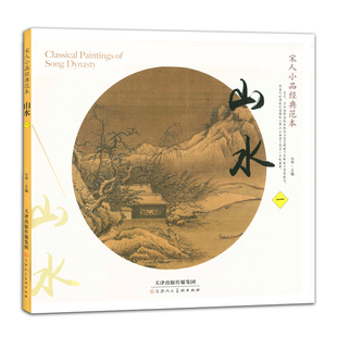 中国宋代 范本山水一 山水画 宋人小品经典 临摹与欣赏 正版 天津人民美术出版 面山体悟 孙棋主编 书籍 社 对景写生 作品集