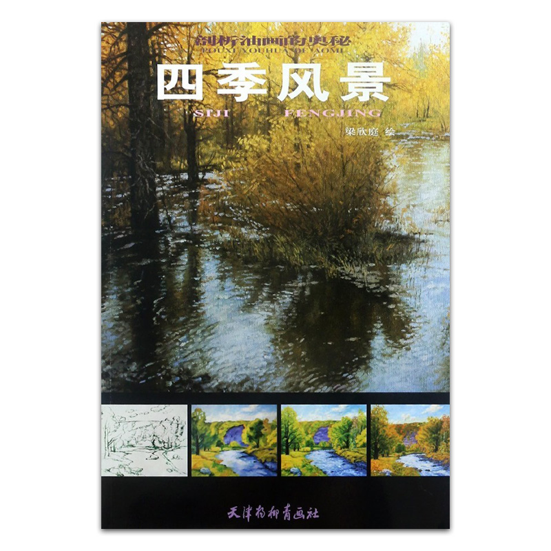 四季风景 梁欣庭绘 天津杨柳青画社 剖析油画的奥秘 风景画 油画技法
