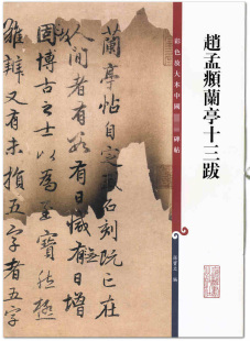 商城正版 上海辞书出版 毛笔字贴 临摹范本 行书法帖 孙宝文编 社 正品 赵孟頫兰亭十三跋 简体注释 彩色放大本中国碑帖