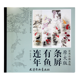 实用白描画稿原大版 书目 花鸟 连年有鱼条屏 工艺美术鉴赏临摹正版 天津杨柳青画社 草虫画绘画技巧 书籍 林培铭绘