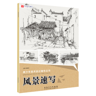 风景速写 青少年美术技法辅导丛书2017 正版 社 临摹 速写技法 安徽美术出版 基础知识 范画练习 赵锦杰主编 风景画 青少年读物 书籍