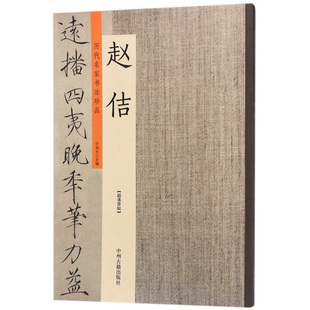中州古籍出版 法帖 包邮 许裕长主编 毛笔书法 书籍 书法美术 社 历代名家书法珍品赵佶 临摹与欣赏 中国北宋 汉字 正版 超清原帖