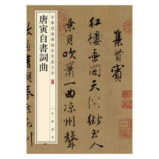 唐寅自书词曲 书法 艺术 行书 包邮 正版 法帖 中华书局 中华书局编辑部编 临摹与欣赏 中华经典 中国明代 碑帖彩色放大本