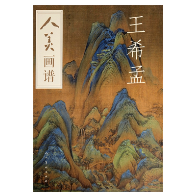 人美画谱王希孟 许俊编绘 人民美术出版社国画技法讲解美术技法解析扫码看临摹视频步骤示范教学高清佳作欣赏正版书籍