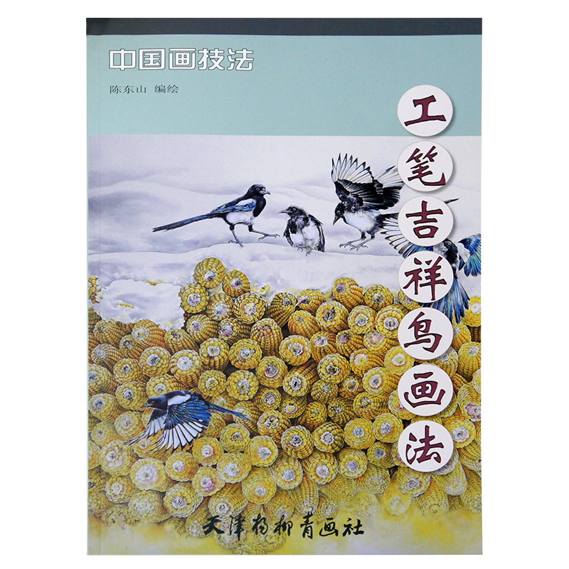 陈东山编 绘 天津杨柳青画社 步骤画法详解作品欣赏中国技法国画花鸟