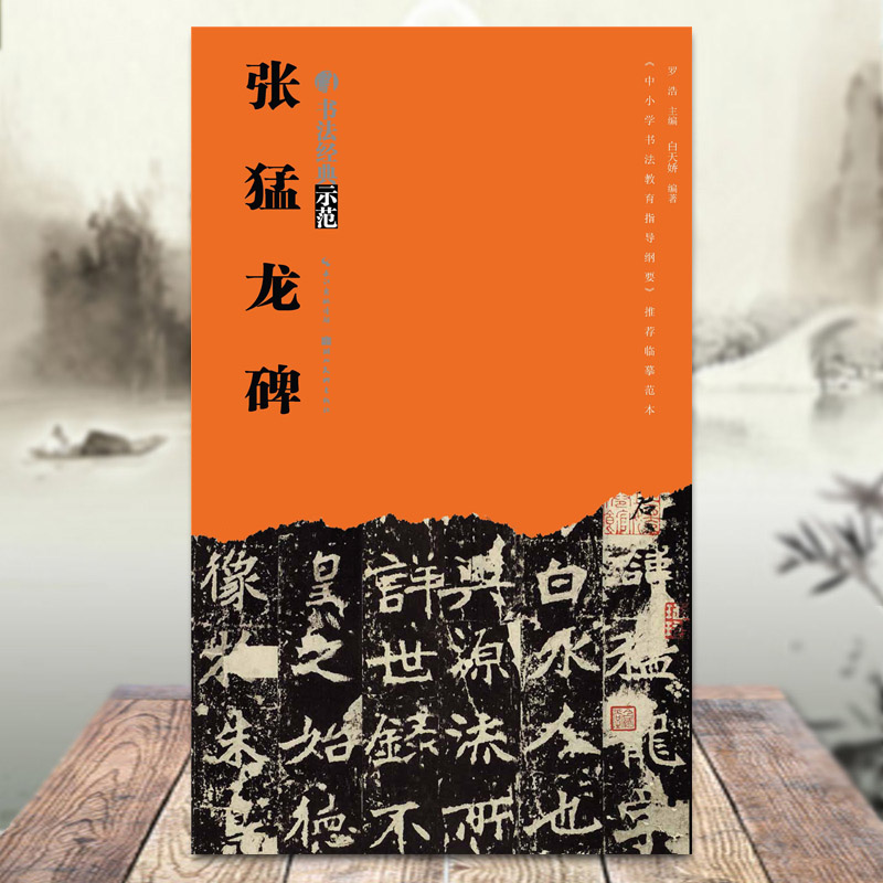 张猛龙碑书法经典示范罗浩主编白天娇编著编湖北美术出版社中小学书法临摹范本初学毛笔楷书入门技法练习正版书籍