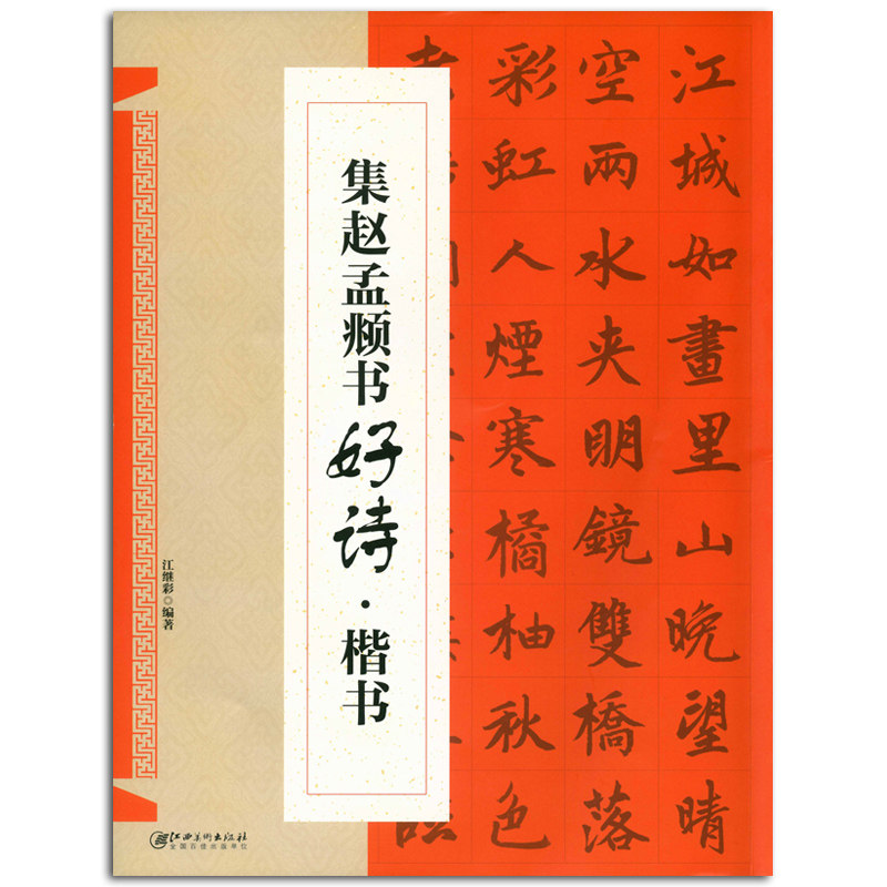集赵孟頫书好诗楷书 江继彩编著 江西美术出版社 楷书 法帖 中国元代