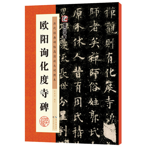 欧阳询化度寺碑 历代经典碑帖高清放大对照本 赵泉涛编写 湖北美术出版社 中国唐代楷书碑帖 楷书入门临摹范本字贴 墨点 正版书籍