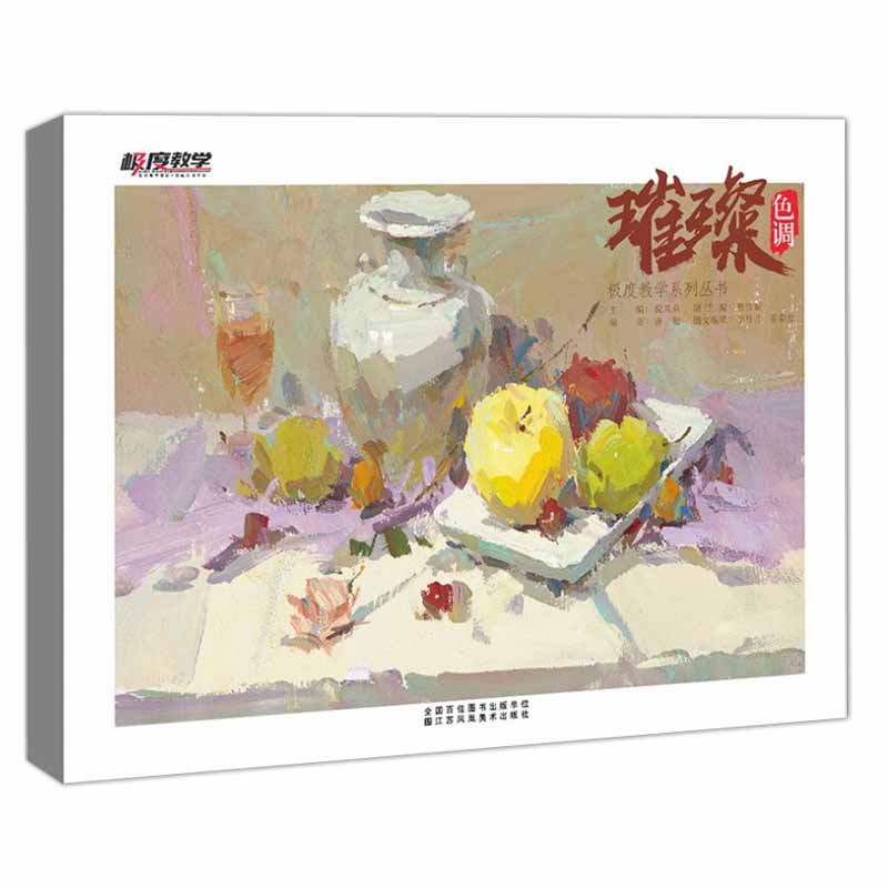 璀璨色稿色调 倪凤弟 蔡伟斌主编 江苏凤凰美术出版社 色调 构图分析