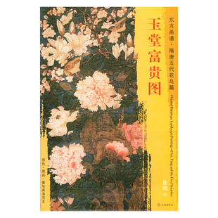 饰 文物出版 花卉画 东方画谱 玉堂富贵图 中国绘画 装 高清范本 临摹 社 学研 艺术源流 书籍 正版 东方画谱隋唐五代花鸟篇 徐熙绘