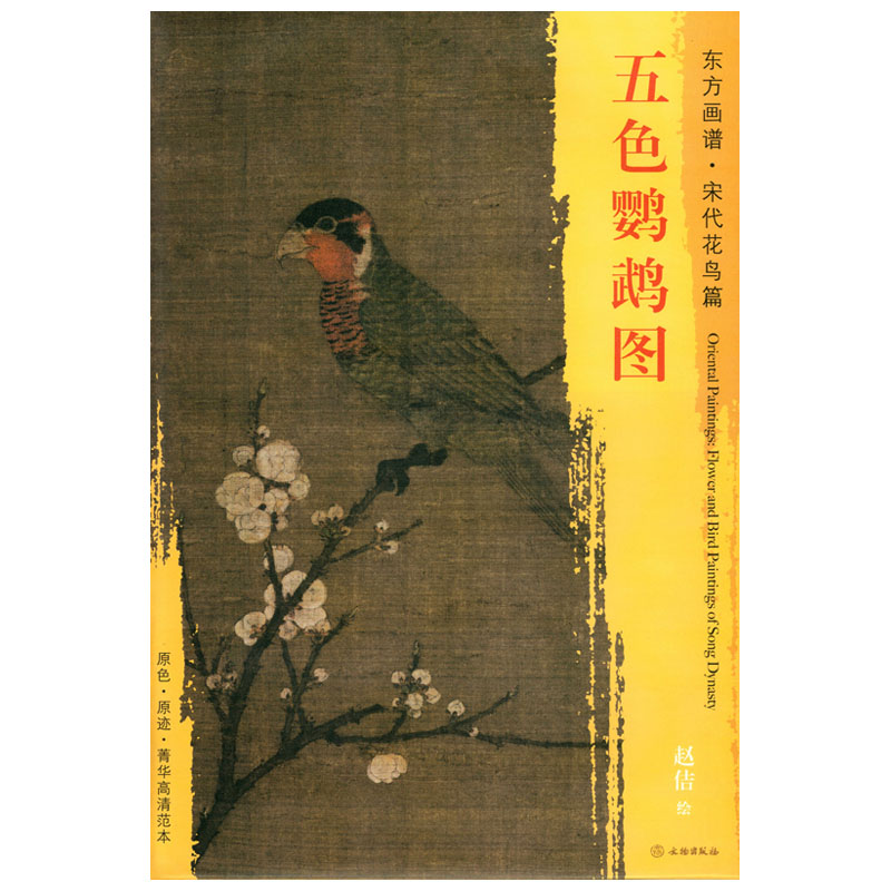 赵佶绘 文物出版社 东方画谱宋代花鸟篇 鹦鹉 花鸟画 中国绘画的艺术