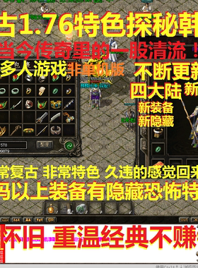 传奇1.76世界奇迹非单机版电脑复古单机版网游steam游戏探秘3