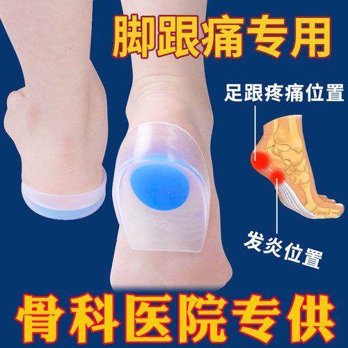 足跟垫脚后疼痛专用久站