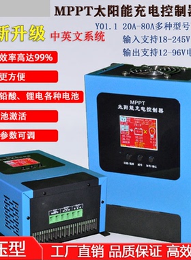 MPPT太阳能控制器Y01.1版12V至96V 20A-80A大功率铅酸/锂电多功能