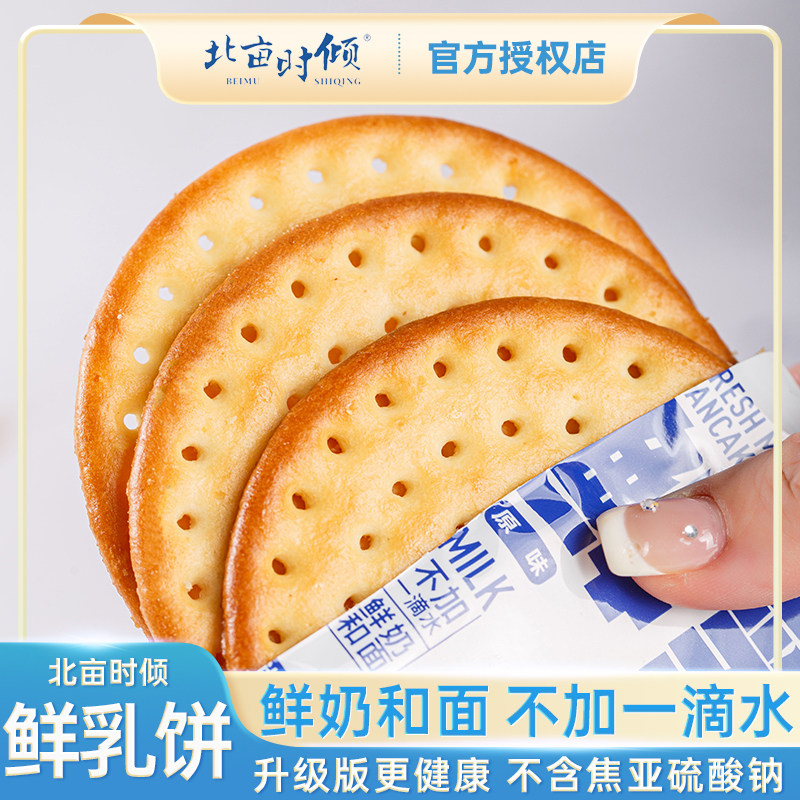 北亩时倾鲜乳牛奶草原大饼干原味独立包装原味休闲早餐2斤装整箱