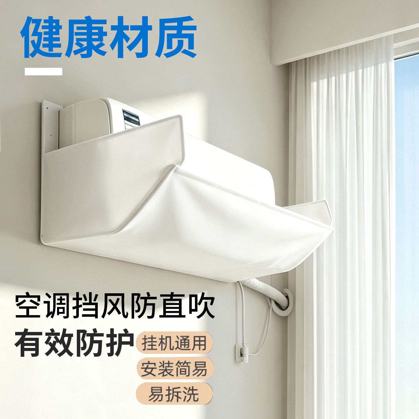 空调挡风板防直吹防冷气挡风罩