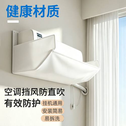 空调挡风板防直吹防冷气挡风罩