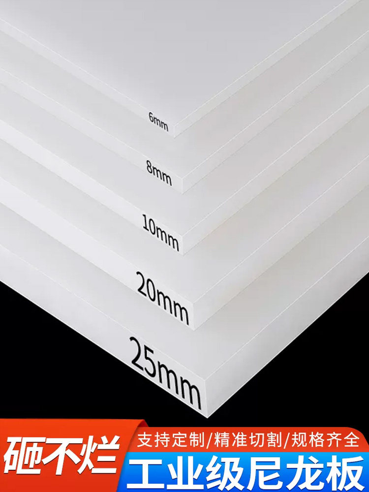 尼龙板白色耐磨加工定制mc尼龙块pa6板绝缘板尼龙板块塑料板胶板,五金/工具,塑料板,淘宝优惠券,粉丝福利购,淘宝优惠卷