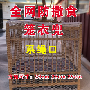 圆笼画眉方笼靛颏黄莺秀鸟全网防撒食笼衣罩