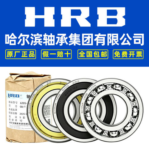 HRB哈尔滨轴承官方授权假一赔十