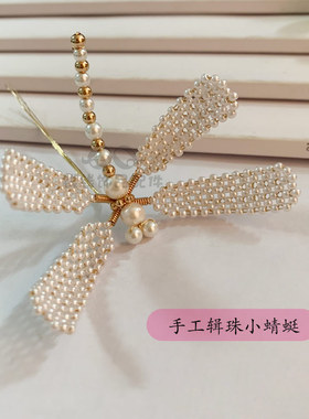 辑珠小蜻蜓仿珍珠发夹古风发簪子
