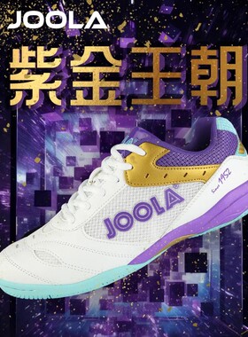 JOOLA优拉尤拉乒乓球鞋男女鞋专业透气运动鞋耐磨防滑训练比赛款