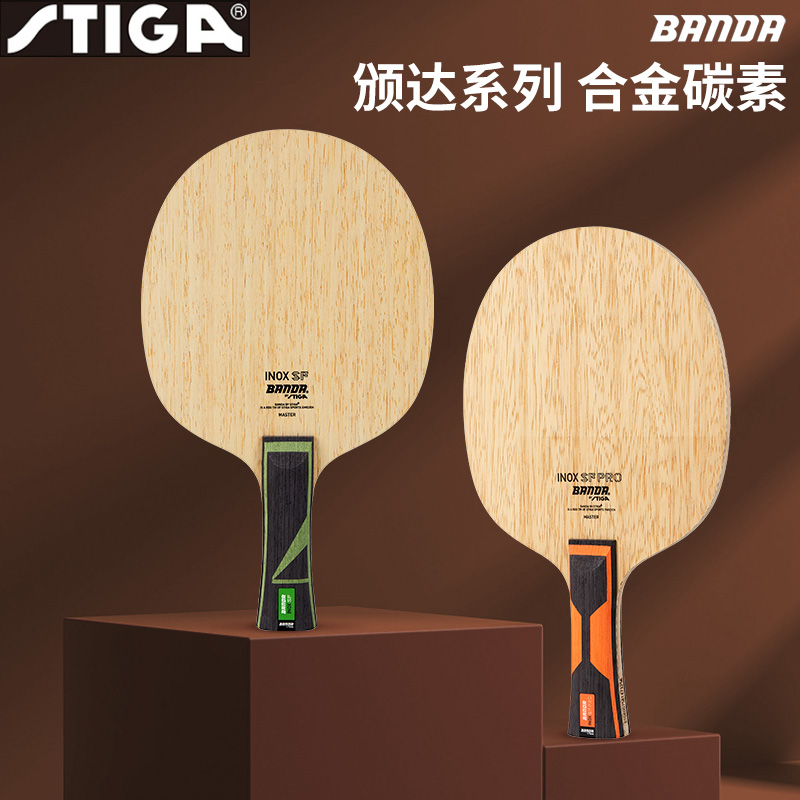 STIGA旗舰店斯帝卡BANDA颁达系列合金碳素乒乓球拍 乒乓底板