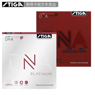 STIGA斯帝卡白金版DNA乒乓球套胶进口反胶涩性赤龙高弹胶皮