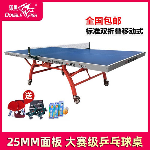 323乒乓球桌双鱼乒乓球台家用