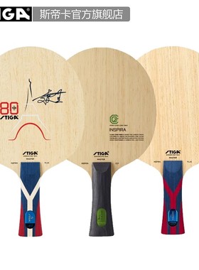 STIGA斯蒂卡 INSPIRA 灵感碳王 斯帝卡灵感碳素 巴黎奥运底板