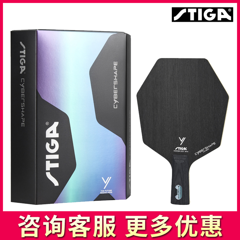 stiga斯蒂卡乒乓球拍底板赛博六