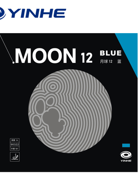 银河YINHE 月球12 蓝色彩色乒乓球胶皮套胶无机涩性反胶乒乓胶皮