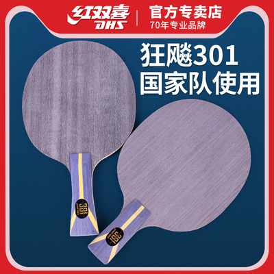 红双喜乒乓球拍底板狂飙301