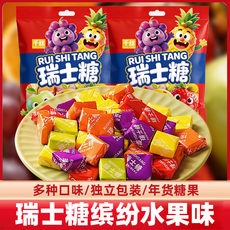 瑞士糖袋装混合水果味软糖果结婚喜糖糖果童年休闲小零食年货批发