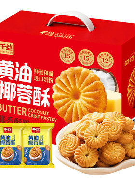千丝黄油椰蓉酥礼盒装早餐饼干糕点下午茶休闲小零食年货送礼批发