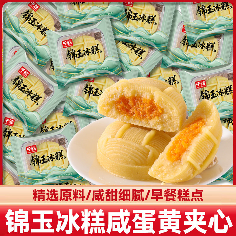 锦玉冰糕咸蛋黄夹心整箱早餐糕点心下午茶休闲小零食解馋小吃批发