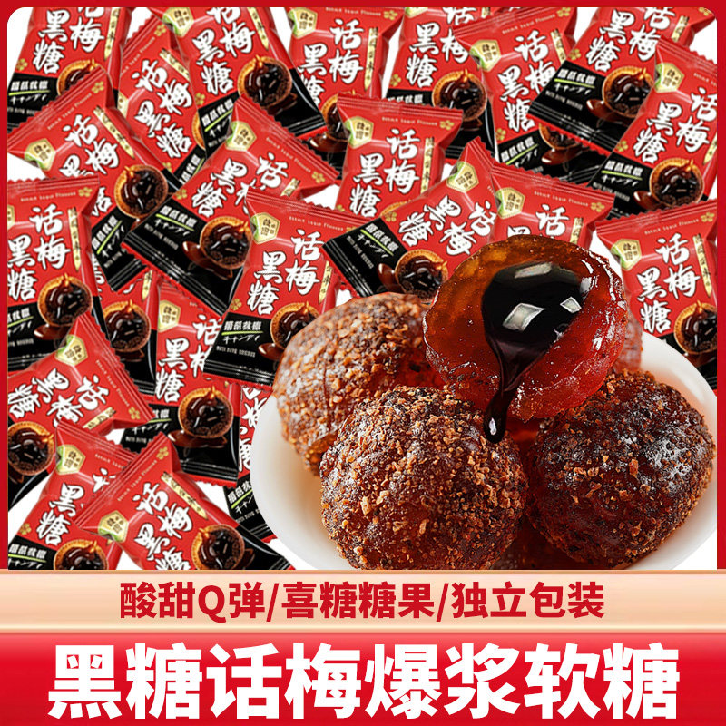 黑糖话梅爆浆软糖整箱婚庆喜糖糖果酸甜休闲小零食过年货小吃批发