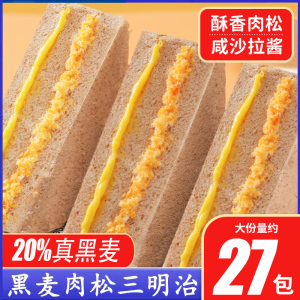 千丝黑麦肉松三明治面包整箱0无蔗糖早餐代餐休闲零食品夜宵充饥