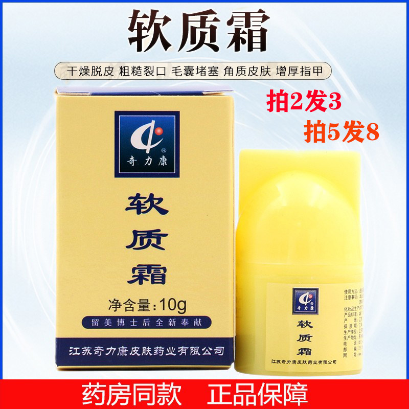 奇力康软质霜10g 手足脱皮硬化毛囊堵塞老茧角质软肤质 滋润护肤