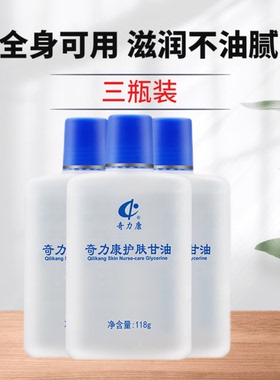 3瓶装奇力康护肤甘油保湿防干