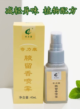 奇力康腋留香喷雾腋下异味