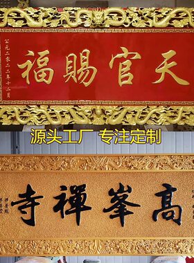 实木手工宫廷龙纹牌匾大雄宝殿观音殿寺庙祠堂宗祠土地庙匾额定做