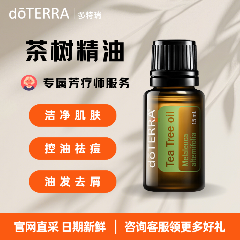 多特瑞官方旗舰店官网正品茶树精油按摩面部控油去屑祛痘平衡油脂