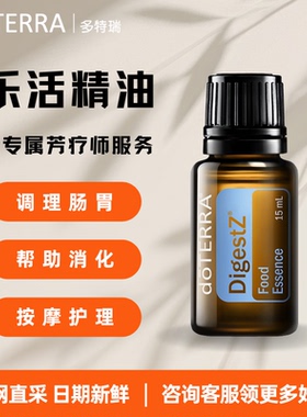 正品官网多特瑞doTERRA乐活 DigestZen复方精油调理肠胃消化15ml
