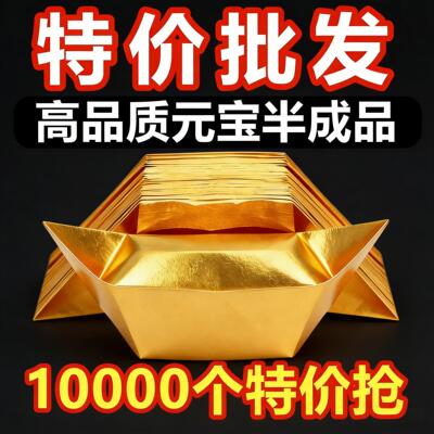 元宝半成品手工折纸锡箔纸元宝