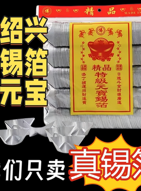 成品真锡箔手工绍兴黄灰节日用品